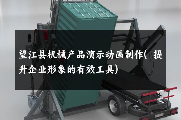 望江县机械产品演示动画制作(提升企业形象的有效工具)