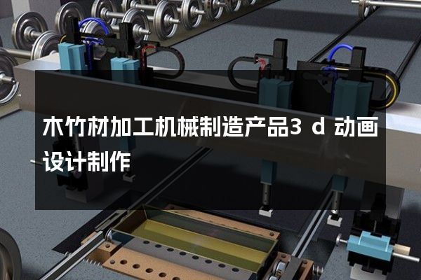 木竹材加工机械制造产品3d动画设计制作