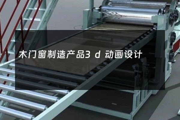 木门窗制造产品3d动画设计