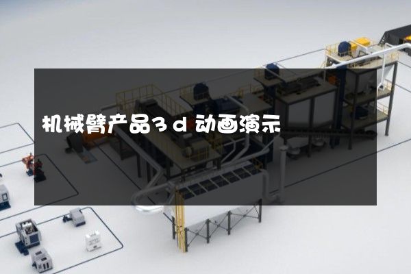 机械臂产品3d动画演示