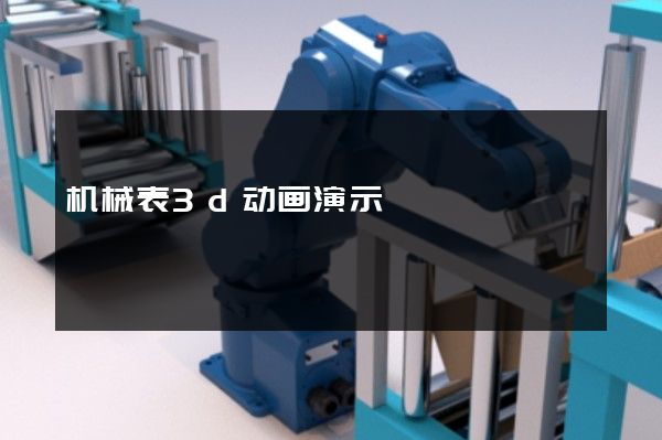 机械表3d动画演示