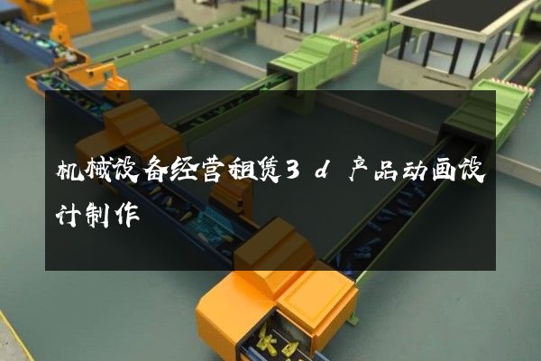 机械设备经营租赁3d产品动画设计制作