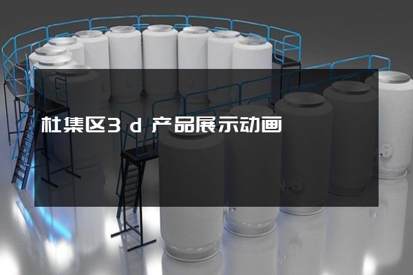 杜集区3d产品展示动画