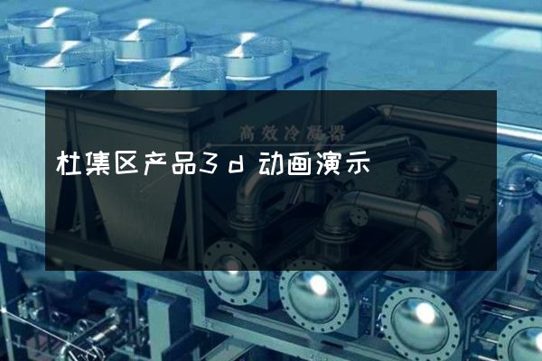 杜集区产品3d动画演示