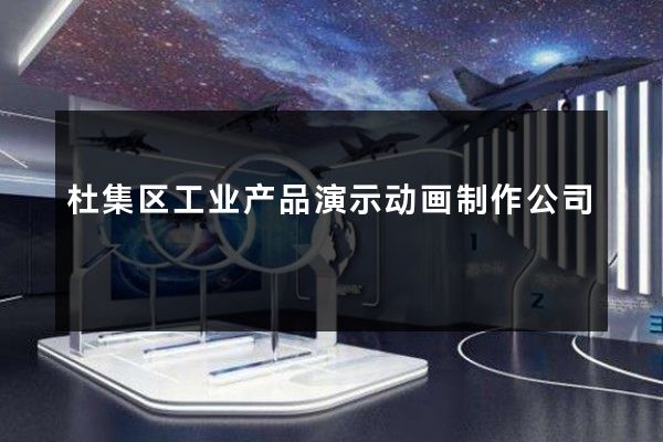 杜集区工业产品演示动画制作公司