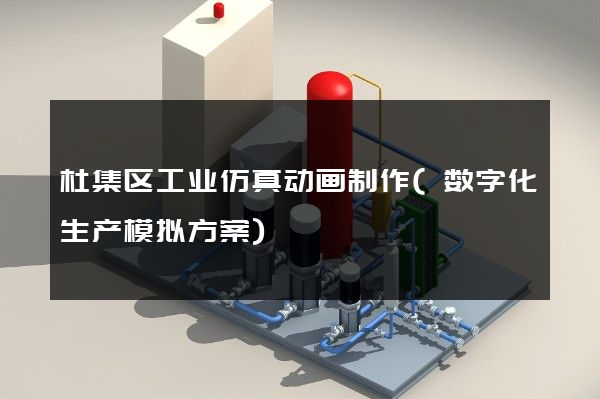 杜集区工业仿真动画制作(数字化生产模拟方案)