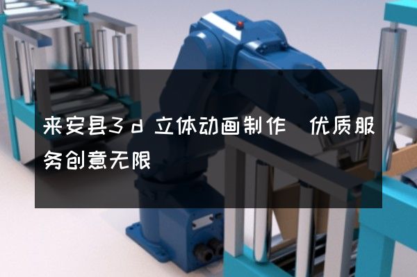 来安县3d立体动画制作(优质服务创意无限)