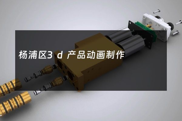 杨浦区3d产品动画制作