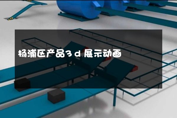 杨浦区产品3d展示动画