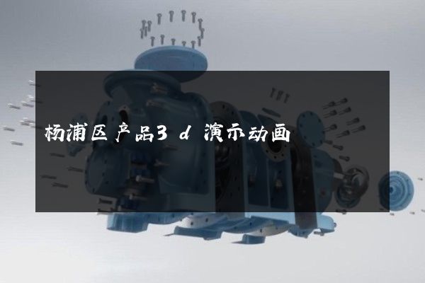 杨浦区产品3d演示动画