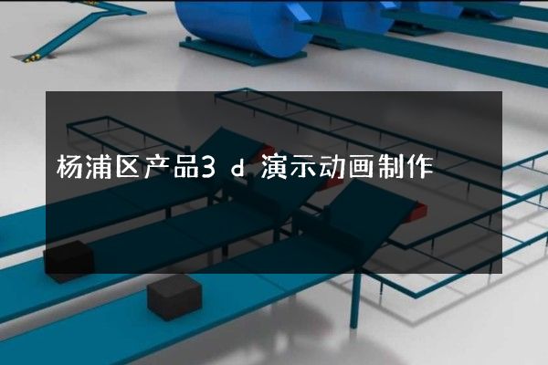 杨浦区产品3d演示动画制作