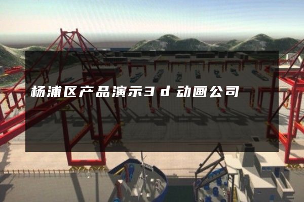 杨浦区产品演示3d动画公司