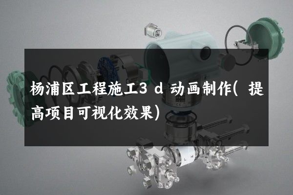 杨浦区工程施工3d动画制作(提高项目可视化效果)