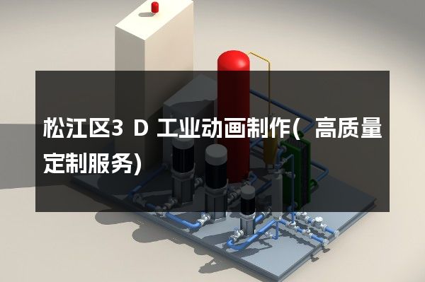 松江区3D工业动画制作(高质量定制服务)