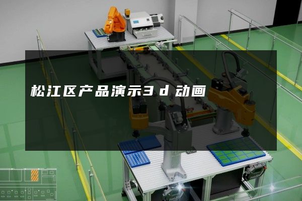 松江区产品演示3d动画