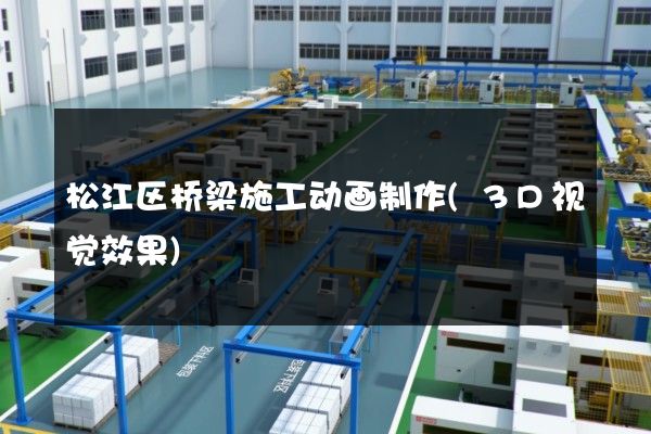 松江区桥梁施工动画制作(3D视觉效果)