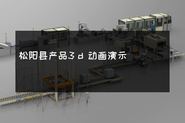 松阳县产品3d动画演示