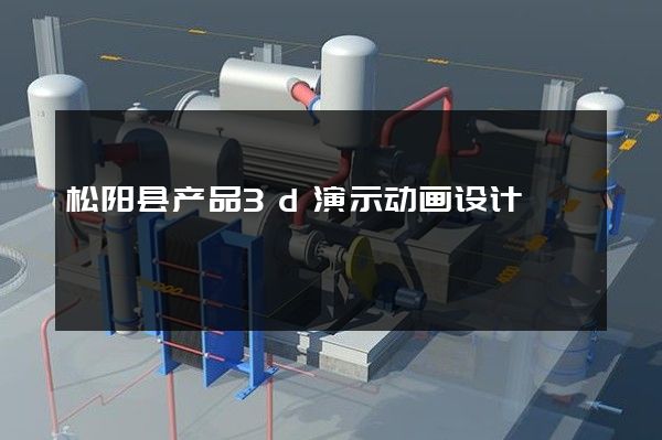 松阳县产品3d演示动画设计