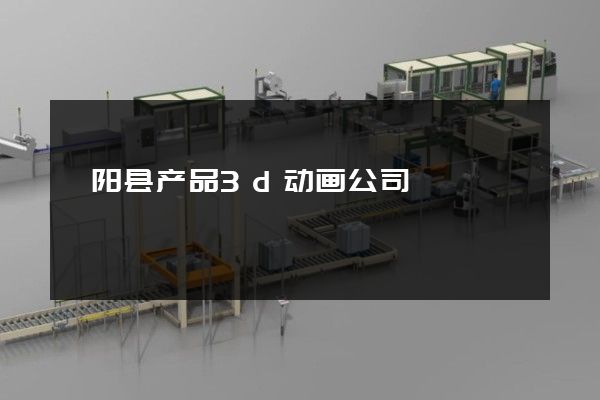 枞阳县产品3d动画公司