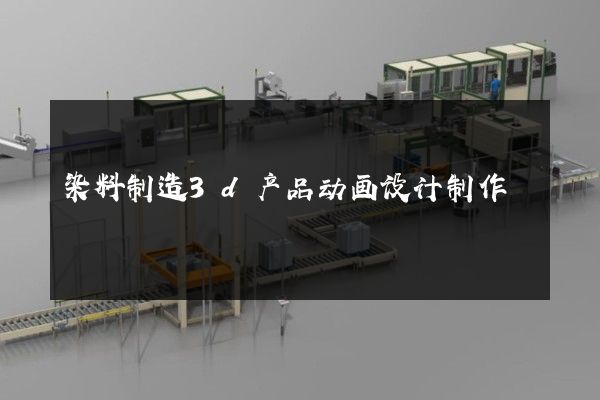 染料制造3d产品动画设计制作