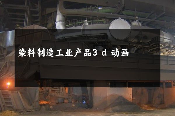 染料制造工业产品3d动画