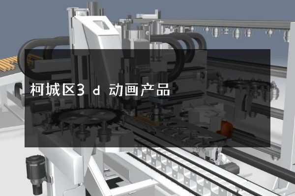 柯城区3d动画产品