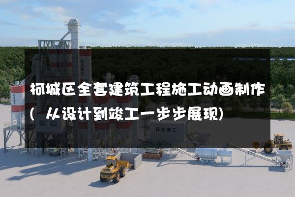 柯城区全套建筑工程施工动画制作(从设计到竣工一步步展现)