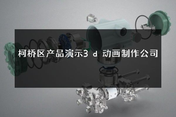 柯桥区产品演示3d动画制作公司