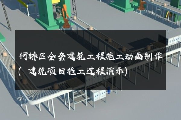 柯桥区全套建筑工程施工动画制作(建筑项目施工过程演示)