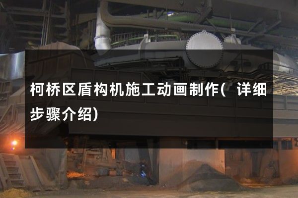 柯桥区盾构机施工动画制作(详细步骤介绍)