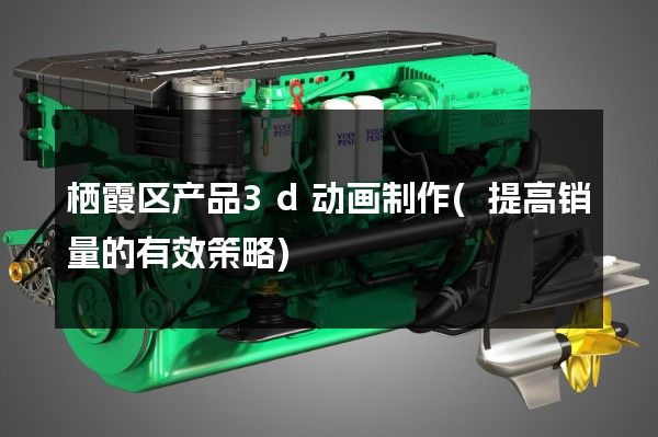 栖霞区产品3d动画制作(提高销量的有效策略)