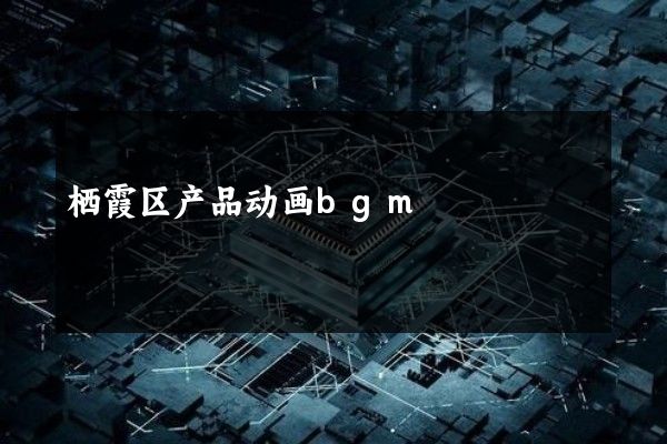 栖霞区产品动画bgm