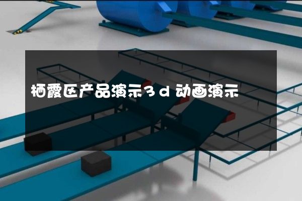 栖霞区产品演示3d动画演示