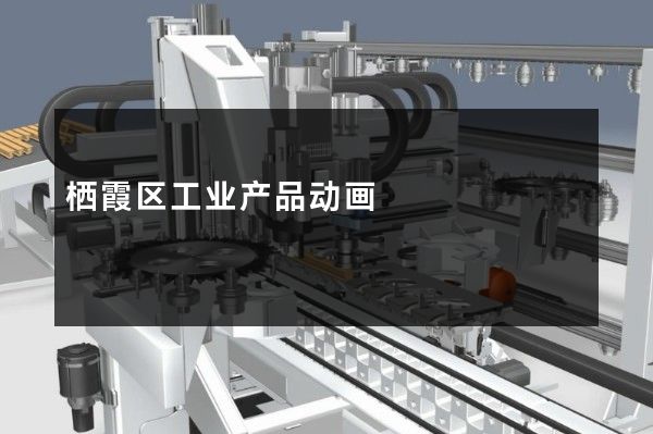 栖霞区工业产品动画