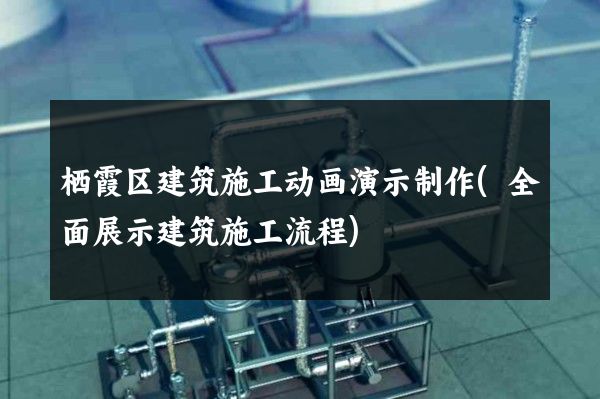 栖霞区建筑施工动画演示制作(全面展示建筑施工流程)