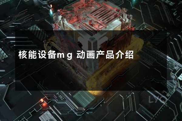 核能设备mg动画产品介绍