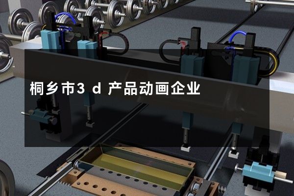 桐乡市3d产品动画企业