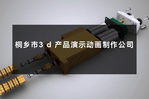 桐乡市3d产品演示动画制作公司