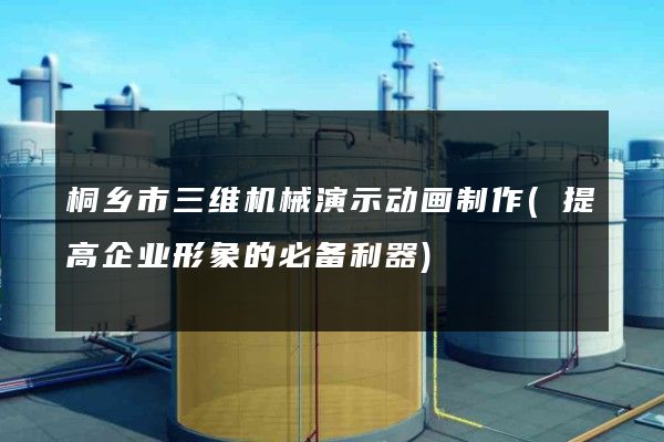 桐乡市三维机械演示动画制作(提高企业形象的必备利器)