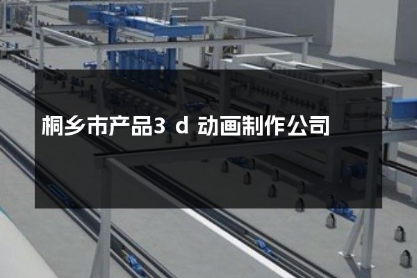 桐乡市产品3d动画制作公司