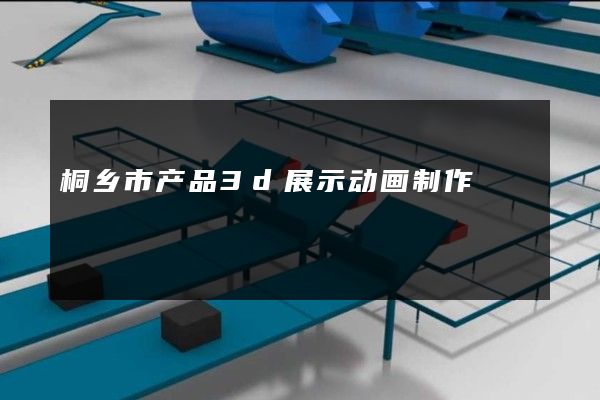 桐乡市产品3d展示动画制作