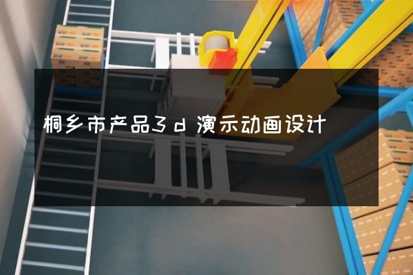 桐乡市产品3d演示动画设计