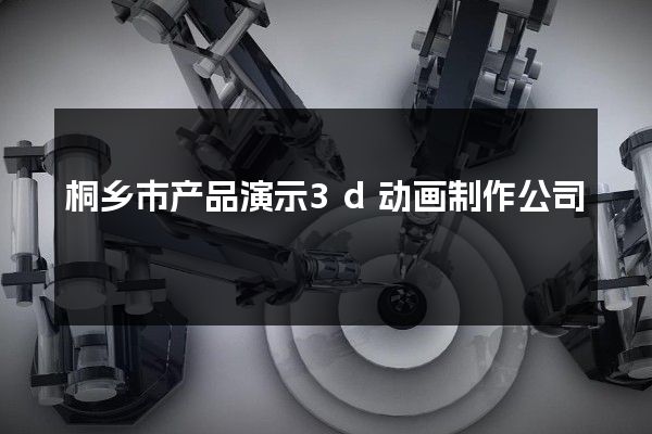 桐乡市产品演示3d动画制作公司