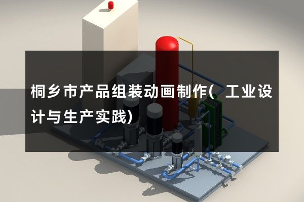 桐乡市产品组装动画制作(工业设计与生产实践)