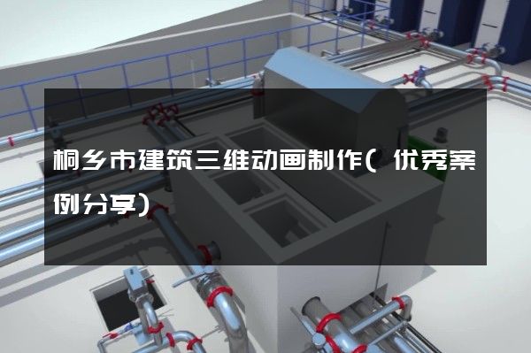 桐乡市建筑三维动画制作(优秀案例分享)