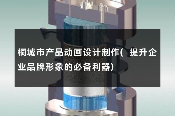 桐城市产品动画设计制作(提升企业品牌形象的必备利器)