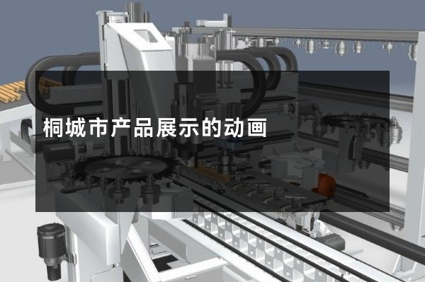 桐城市产品展示的动画