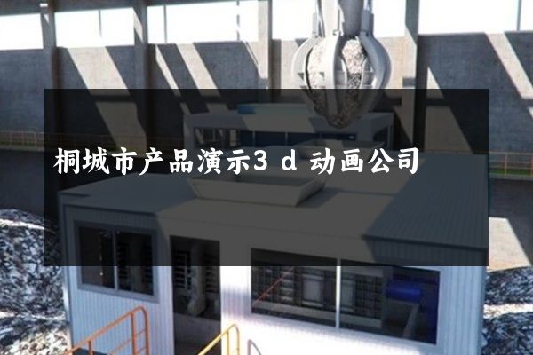 桐城市产品演示3d动画公司