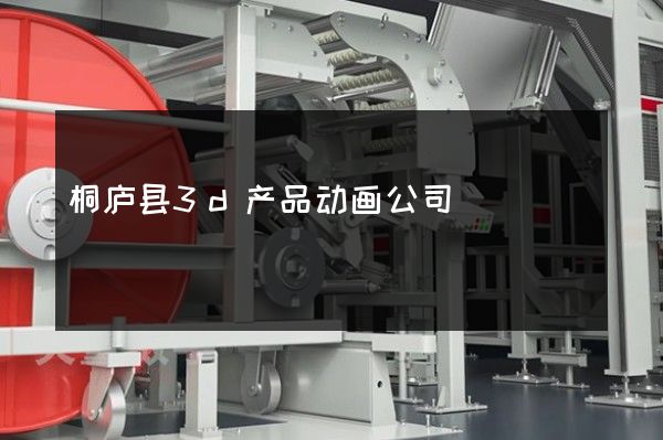 桐庐县3d产品动画公司