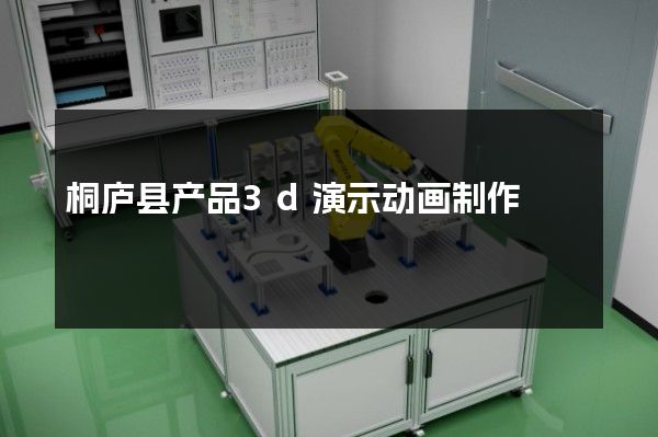 桐庐县产品3d演示动画制作